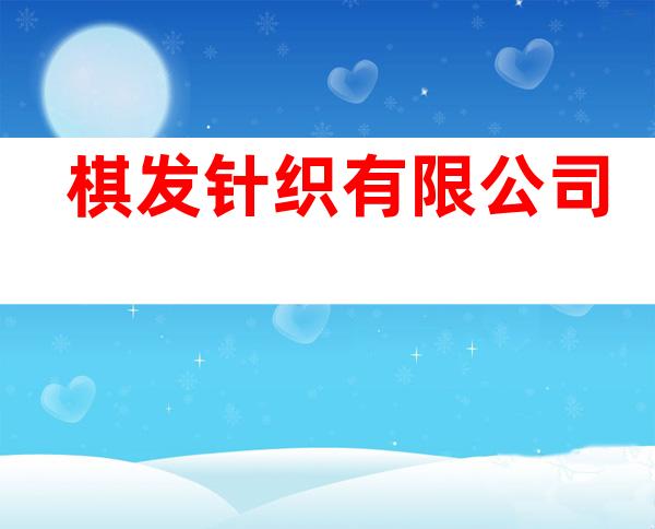 棋发针织有限公司